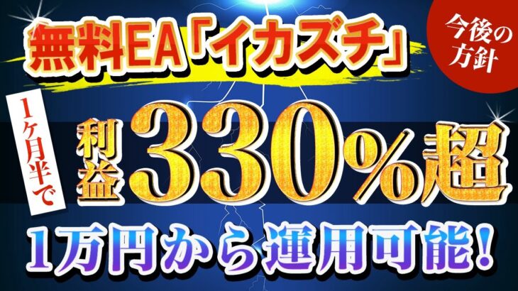 【1万円から運用できる月利200%超えのEA】運用結果と今後の運用について！（FX自動売買）