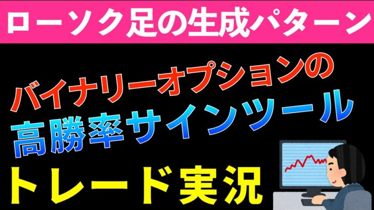 【バイナリーオプションFX】ローソク足の生成でのメンタルコントロール！しるぞ人知るくらいの方がちょうどいいんです＾＾