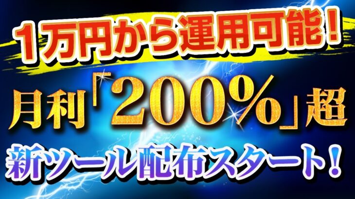 【1万円からスタート可能！月利200%のFX自動売買】超高利率EAを新公開！（無料EA）