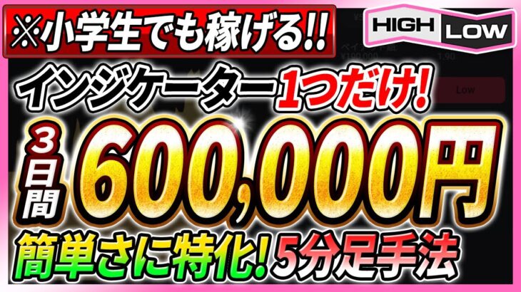 【知識経験不要】バイナリーは小学生でも稼げる！1日2時間で3日後には収益60万円の簡単すぎる5分足手法！【リアルトレード】【必勝法】【ハイローオーストラリア】【不労所得】【FX】