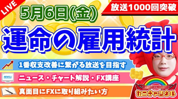 【運命の雇用統計】2022年5月6日（金）FX実況生配信カニトレーダーチャンネル生放送1094回目