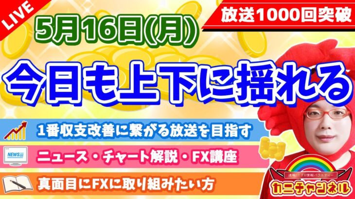 【今日も上下に揺れる＆放送1100回記念ミニ企画】2022年5月16日（月）FX実況生配信カニトレーダーチャンネル生放送1100回目