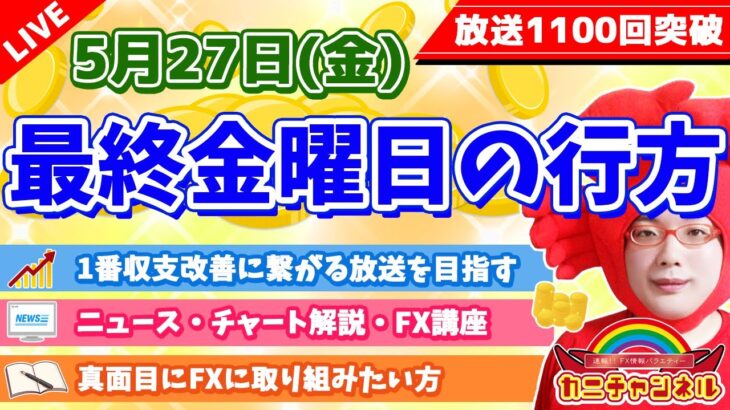 【最終金曜日の行方】2022年5月27日（金）FX実況生配信カニトレーダーチャンネル生放送1109回目