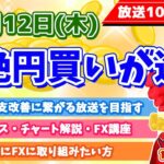 【超絶円買い進む】2022年5月12日（木）FX実況生配信カニトレーダーチャンネル生放送1098回目