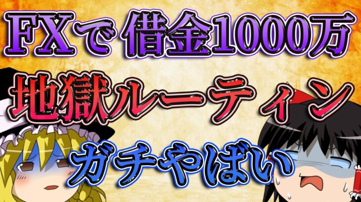 【ガチやばい】FXで借金1000万になった男の地獄ルーティン