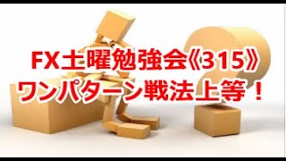 FX土曜勉強会《315》ワンパターン戦法上等！