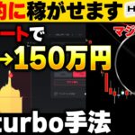 【1分turbo】幻のチートで強制的に1万円を150万円に変えた順張り手法を伝授！【バイナリーオプション 必勝法】【初心者 副業】【FX　投資】【プレゼント インジケーター】