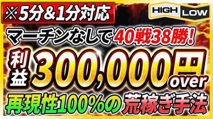 【5分＆1分対応】再現性100%！マーチンなしで直近相場40戦38勝の万能順張り手法で稼げないとは言わせません！ 【バイナリーオプション】【投資 必勝法】【高収入】【副業】【FX】