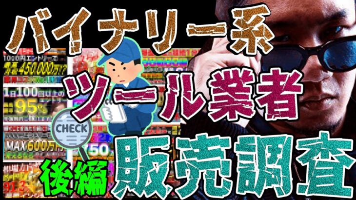 【解読】「バイナリー系ツール販売業者、販売ページ徹底調査！（後編）」ライントレード＆バイナリーオプション