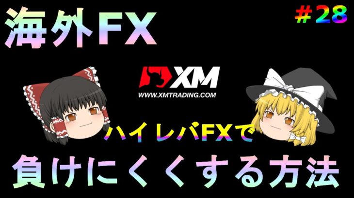 【XM】【ゆっくり実況】ハイレバFXで負けにくくする方法！