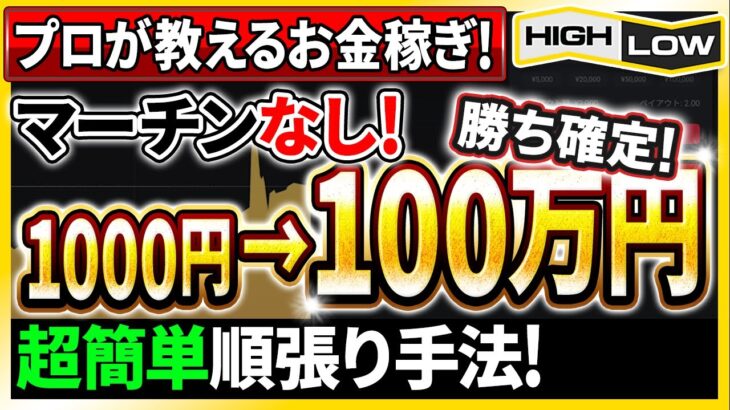 【バイナリーの稼ぎ方】現役プロトレーダーが教える！1000円を100万円に変えた超簡単順張り手法とは！？【バイナリーオプション】【投資 必勝法】【ハイローオーストラリア】【副業】【手法 検証】