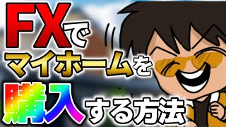 【ＦＸテクニック】現代の裏技！ＦＸトレードでマイホームを購入する方法。