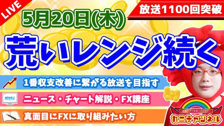 【荒いレンジ続く】2022年5月20日（金）FX実況生配信カニトレーダーチャンネル生放送1104回目