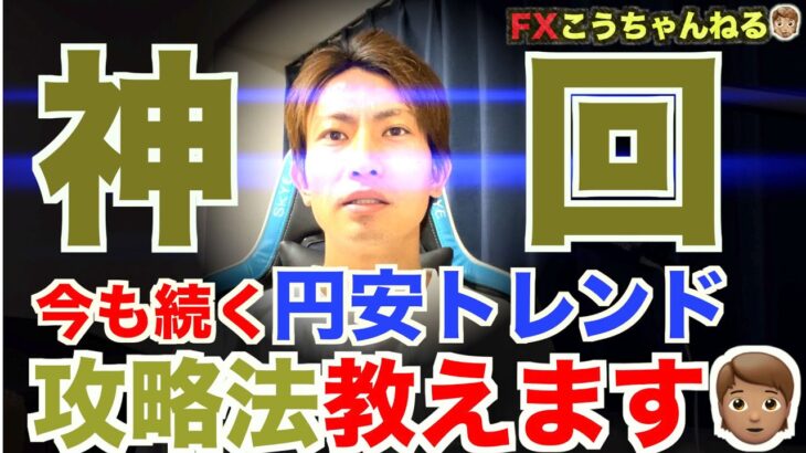 【神回】FXで円安トレンド時の必勝法を大公開！！