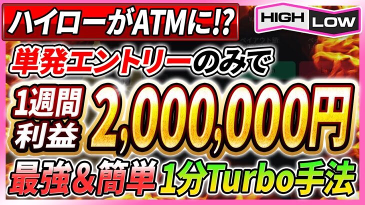 【※単発エントリーのみ】暇な時間で1週間に200万円稼げる簡単1分turbo手法！ハイローがATMに！？【バイナリーオプション】【投資 必勝法】【副業】【FX 】