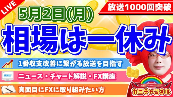 【まだ相場は落ち着き気味ですが】2022年5月2日（月）FX実況生配信カニトレーダーチャンネル生放送1091回目