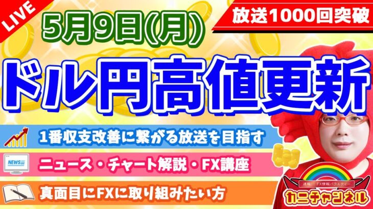 【ドル円高値更新】2022年5月9日（月）FX実況生配信カニトレーダーチャンネル生放送1095回目