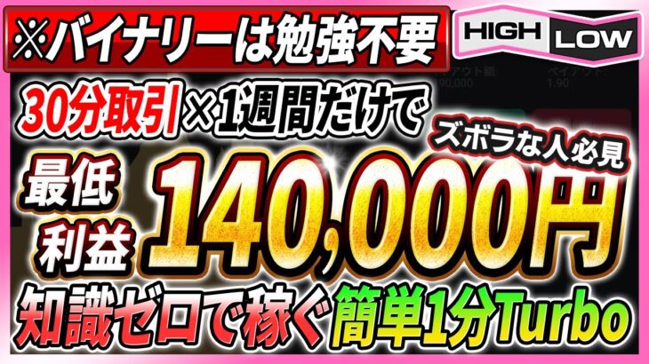 u602【※バイナリーは勉強不要】1日30分の取引で1週間後に利益14万円！スボラな初心者でも楽して稼げる1分足手法を伝授！【必勝法】【ハイローオーストラリア】【FX】【1分turbo】