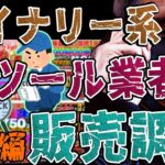 【解読】「バイナリー系ツール販売業者、販売ページ徹底調査！（数字編）」ライントレード＆バイナリーオプション