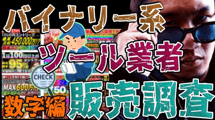 【解読】「バイナリー系ツール販売業者、販売ページ徹底調査！（数字編）」ライントレード＆バイナリーオプション