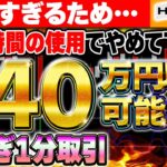 【ハイロー攻略法】稼げ過ぎるため1日1時間の使用でやめて下さい！月収40万円以上が可能な荒稼ぎ1分取引手法を伝授！【バイナリーオプション 必勝法】【初心者 副業】【FX　投資】