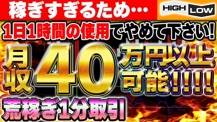 【ハイロー攻略法】稼げ過ぎるため1日1時間の使用でやめて下さい！月収40万円以上が可能な荒稼ぎ1分取引手法を伝授！【バイナリーオプション 必勝法】【初心者 副業】【FX　投資】