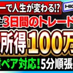 【バイナリー必勝法】たった3日の副業で不労所得100万円超え！？5分順張り手法は全通貨ペア対応が最強です！【投資】【高収入】【ハイローオーストラリア】【FX】【手法 検証】