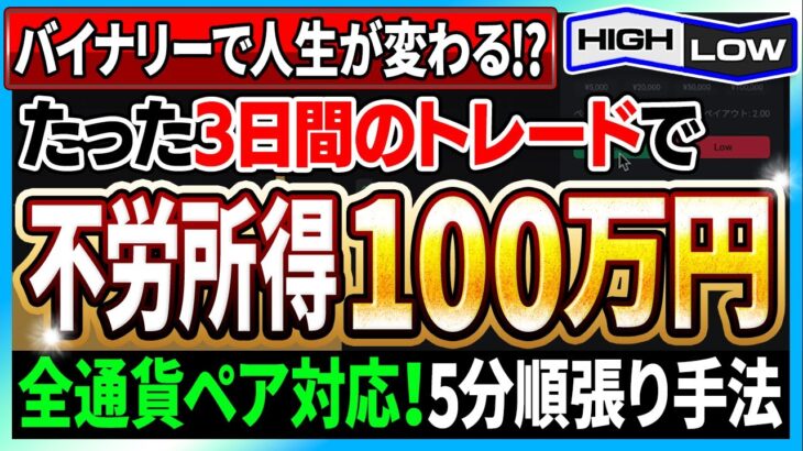 【バイナリー必勝法】たった3日の副業で不労所得100万円超え！？5分順張り手法は全通貨ペア対応が最強です！【投資】【高収入】【ハイローオーストラリア】【FX】【手法 検証】