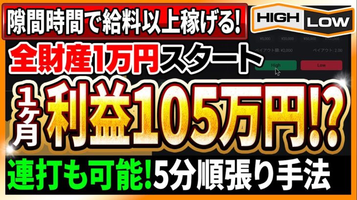 【連打可能】全財産1万円スタートから1か月で利益105万円達成！隙間時間で給料以上稼ぐ5分順張り手法！【バイナリーオプション】【必勝法】【ハイローオーストラリア】【FX】【手法 検証】