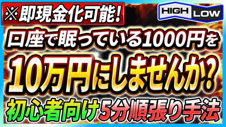 【投資初心者向け】口座で眠っている1000円を2日で現金10万円に！？簡単5分逆張り手法をプロトレーダーが伝授！【バイナリーオプション】【必勝法】【副業】【FX】【手法 検証】