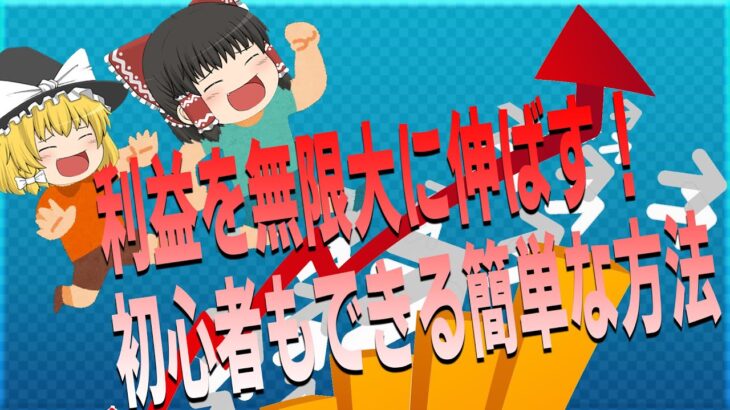 【めちゃくちゃ勝てる】FXで利益を無限大に伸ばす方法