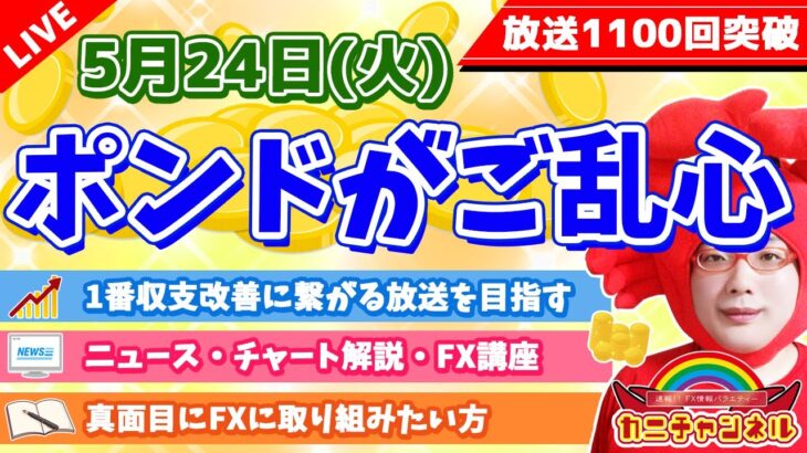 【ポンドがご乱心】2022年5月24日（火）FX実況生配信カニトレーダーチャンネル生放送1106回目