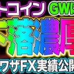 【仮想通貨】BTC下落濃厚！GWは注意！裏ワザFXの実績