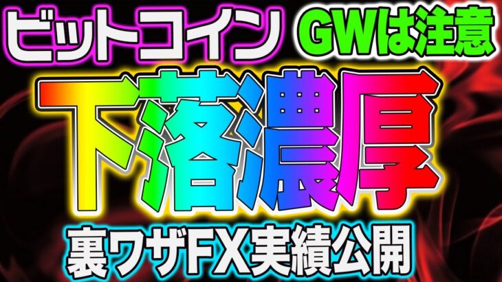 【仮想通貨】BTC下落濃厚！GWは注意！裏ワザFXの実績