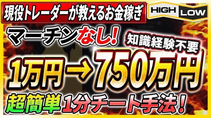 【※バイナリーの稼ぎ方】プロ投資家直伝！1万円を750万円に変えた超簡単1分チート手法とは！？【バイナリーオプション】【投資 必勝法】【高収入】【副業】【FX 】【手法 検証】