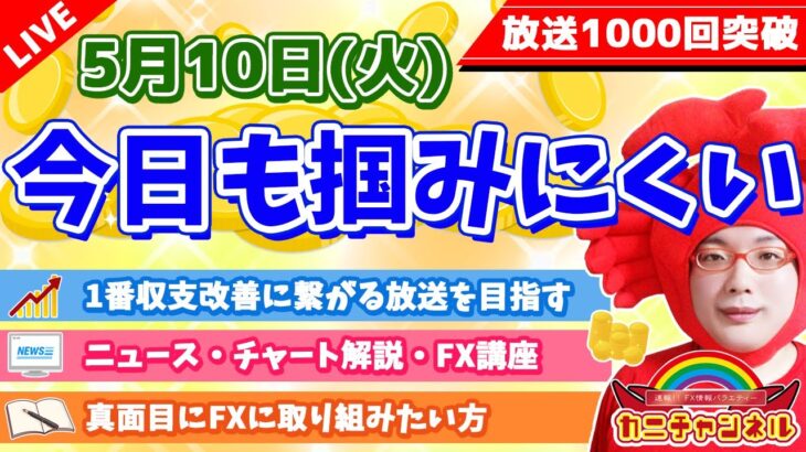 【今日も掴みにくい動き】2022年5月10日（火）FX実況生配信カニトレーダーチャンネル生放送1096回目