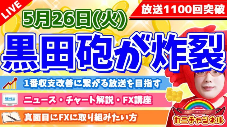 【黒田砲が炸裂】2022年5月26日（木）FX実況生配信カニトレーダーチャンネル生放送1108回目