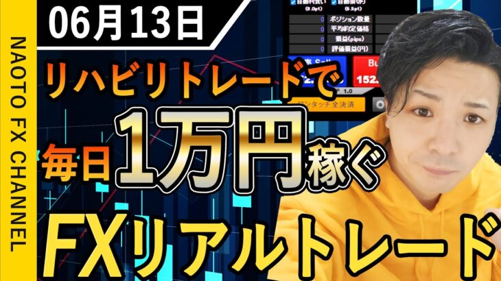 【FX実況】スキャルトレード 6月13日 エントリー分 (ドル円・USDJPY・初心者・ライブ・live・切り抜き・ドル高円安)