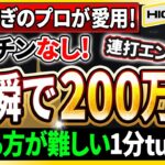 【ハイローオーストラリア】お金稼ぎのプロが愛用！一瞬で200万円達成！負ける方が難しい1分turbo手法とは！？【バイナリーオプション】【投資 必勝法】【高収入】【副業】