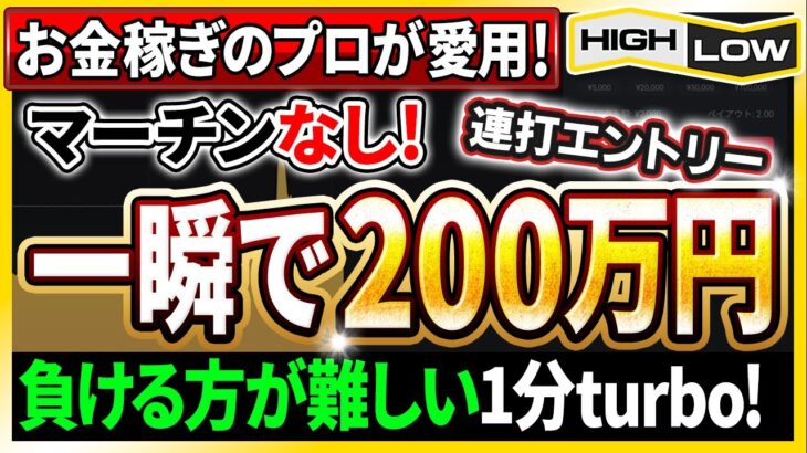 【ハイローオーストラリア】お金稼ぎのプロが愛用！一瞬で200万円達成！負ける方が難しい1分turbo手法とは！？【バイナリーオプション】【投資 必勝法】【高収入】【副業】