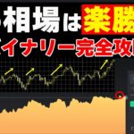 【バイナリーオプション必勝法】ドル円で勝率100%可能！思考が180°変わる！【初心者🔰】