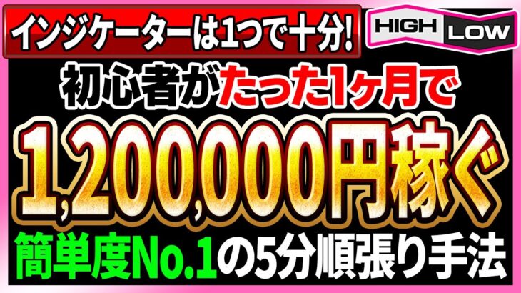 【超簡単手法】バイナリーのインジケーターは1つで十分！初心者が初月120万円稼いだ5分足順張り手法！【バイナリーオプション】【必勝法】【ハイローオーストラリア】【副業】【FX】【検証】