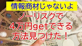 【合法】ノーリスクで４万円getする方法見つけた【FX裏技】