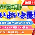 【6月いよいよ最終週】2022年6月27日（月）FX実況生配信カニトレーダーチャンネル生放送1128回目