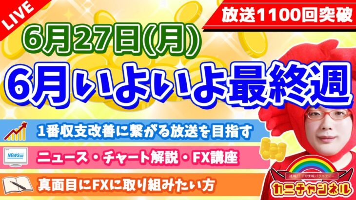 【6月いよいよ最終週】2022年6月27日（月）FX実況生配信カニトレーダーチャンネル生放送1128回目