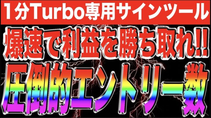 【※締切間近】誰でも簡単に転換ポイントが分かる破壊力抜群1分Turbo手法【バイナリー】【投資】#バイナリーカレッジ斉藤研究室 #バイナリーオプション #ハイローオーストラリア