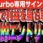 【※締切間近】誰でも簡単に転換ポイントが分かる破壊力抜群1分Turbo手法【バイナリー】【投資】#バイナリーカレッジ斉藤研究室 #バイナリーオプション #ハイローオーストラリア