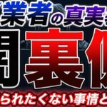 【闇深すぎ】絶対に知られたくないFX業者の裏側と真実について徹底暴露【FX】【バイナリー】