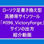 リぺなし 高勝率!! 順張り・トレンドフォロー系「#096_VictoryForge」商品紹介動画 バイナリーオプション FX 高勝率サインツール シグナルツール #ヤフオク #ゴゴジャン #ココナラ