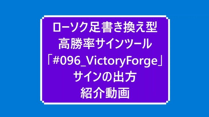 リぺなし 高勝率!! 順張り・トレンドフォロー系「#096_VictoryForge」商品紹介動画 バイナリーオプション FX 高勝率サインツール シグナルツール #ヤフオク #ゴゴジャン #ココナラ